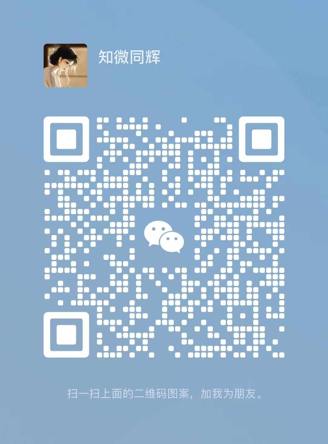 扫一扫加微信-网站初衷:减少信息差，降低试错成本